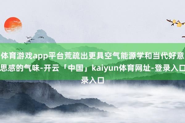 体育游戏app平台荒疏出更具空气能源学和当代好意思感的气味-开云「中国」kaiyun体育网址-登录入口