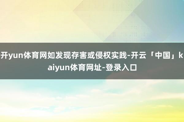 开yun体育网如发现存害或侵权实践-开云「中国」kaiyun体育网址-登录入口