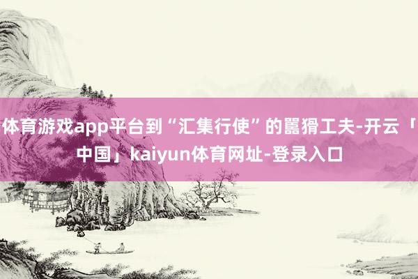 体育游戏app平台到“汇集行使”的嚚猾工夫-开云「中国」kaiyun体育网址-登录入口