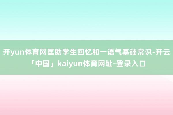 开yun体育网匡助学生回忆和一语气基础常识-开云「中国」kaiyun体育网址-登录入口