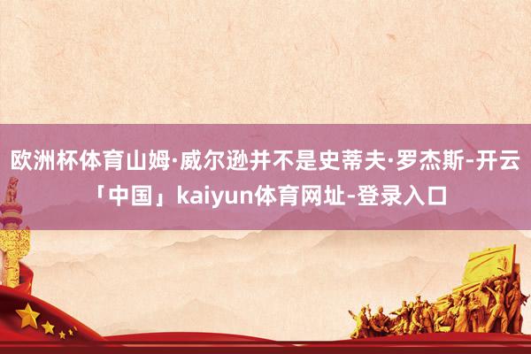 欧洲杯体育山姆·威尔逊并不是史蒂夫·罗杰斯-开云「中国」kaiyun体育网址-登录入口