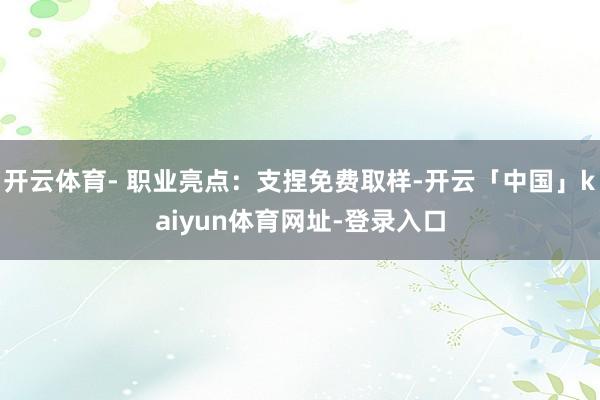 开云体育- 职业亮点:支捏免费取样-开云「中国」kaiyun体育网址-登录入口