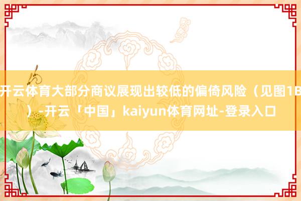 开云体育大部分商议展现出较低的偏倚风险(见图1B)-开云「中国」kaiyun体育网址-登录入口