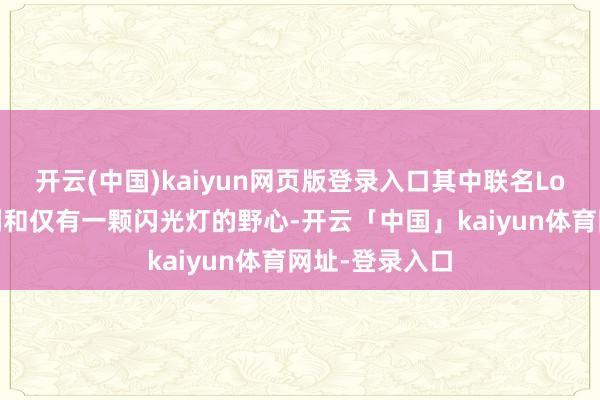 开云(中国)kaiyun网页版登录入口其中联名Logo的竖向摆列和仅有一颗闪光灯的野心-开云「中国」kaiyun体育网址-登录入口