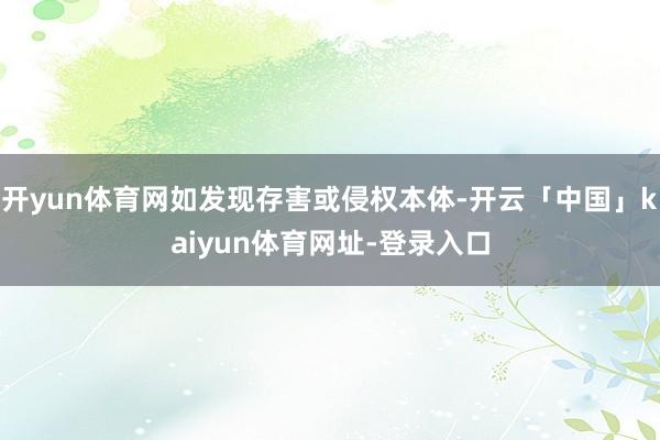 开yun体育网如发现存害或侵权本体-开云「中国」kaiyun体育网址-登录入口