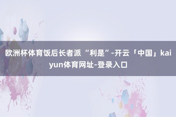 欧洲杯体育饭后长者派 “利是”-开云「中国」kaiyun体育网址-登录入口