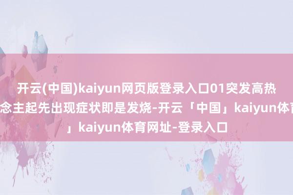 开云(中国)kaiyun网页版登录入口01突发高热多数甲流病东说念主起先出现症状即是发烧-开云「中国」kaiyun体育网址-登录入口
