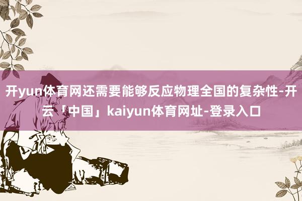 开yun体育网还需要能够反应物理全国的复杂性-开云「中国」kaiyun体育网址-登录入口