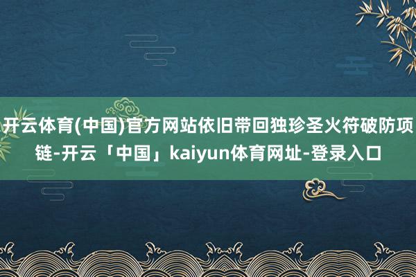 开云体育(中国)官方网站依旧带回独珍圣火符破防项链-开云「中国」kaiyun体育网址-登录入口