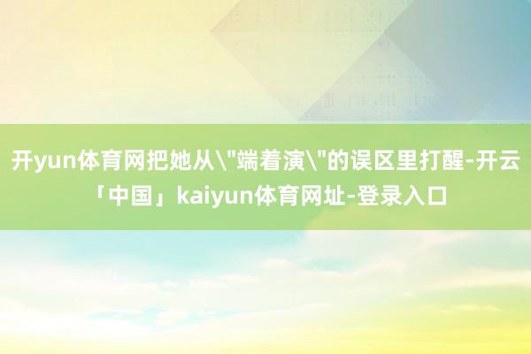 开yun体育网把她从